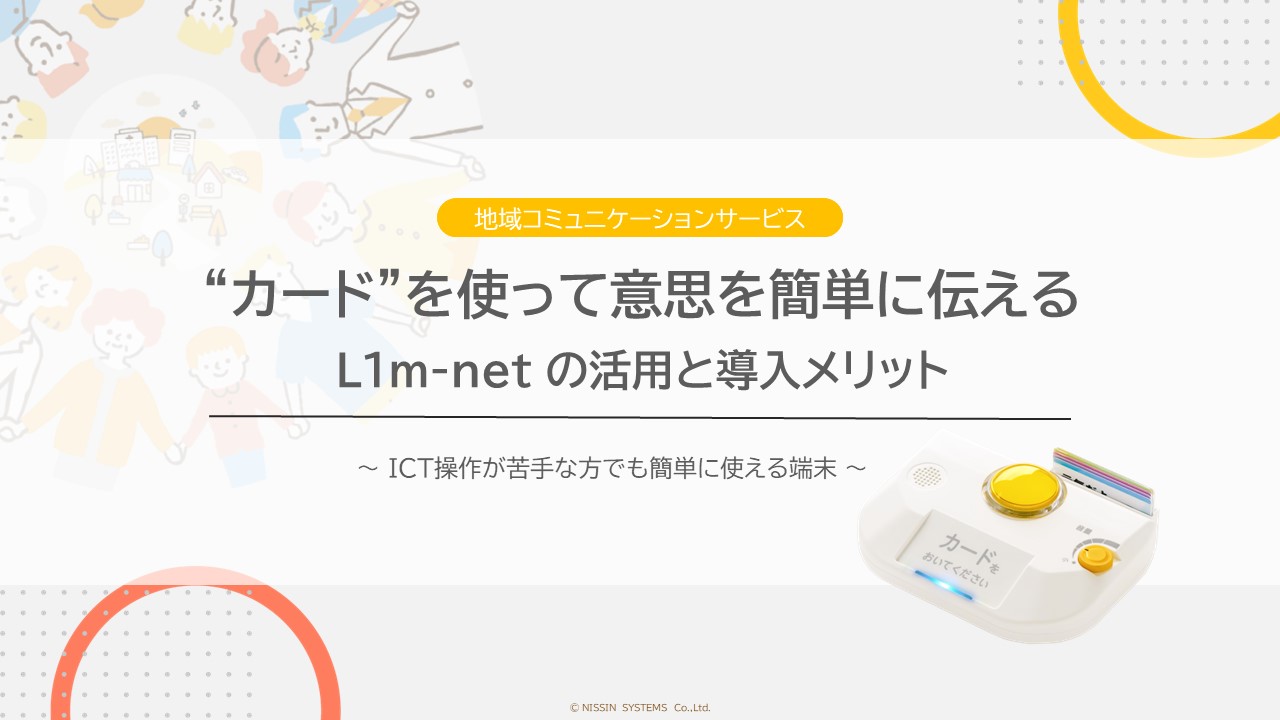 L1m-net資料「カードを使って意思を簡単に伝える　L1m-netの活用と導入メリット」表紙