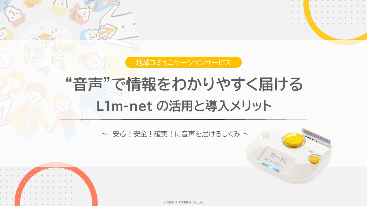 L1m-net資料「音声で情報を分かりやすく届ける　L1m-netの活用と導入メリット」表紙画像