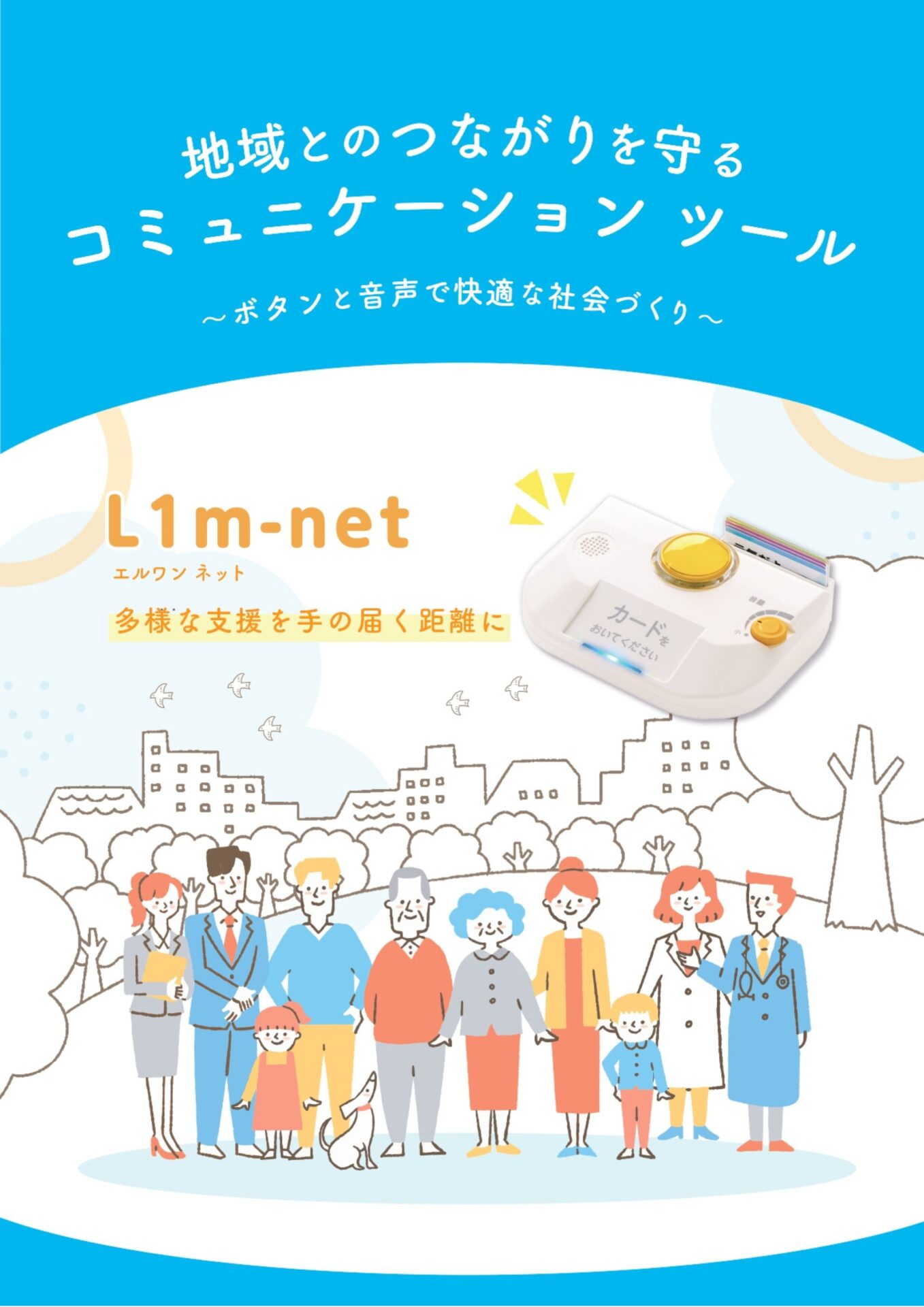 地域とのつながりを守るコミュニケーションツール「L1m-netの概要」カタログ表紙画像