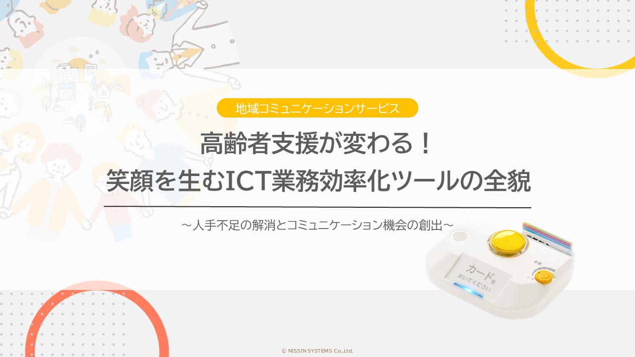 高齢者支援が変わる！笑顔を生むICT業務効率化ツールの全貌表紙